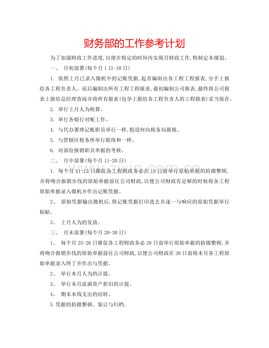 财务部的工作参考计划.doc_第1页
