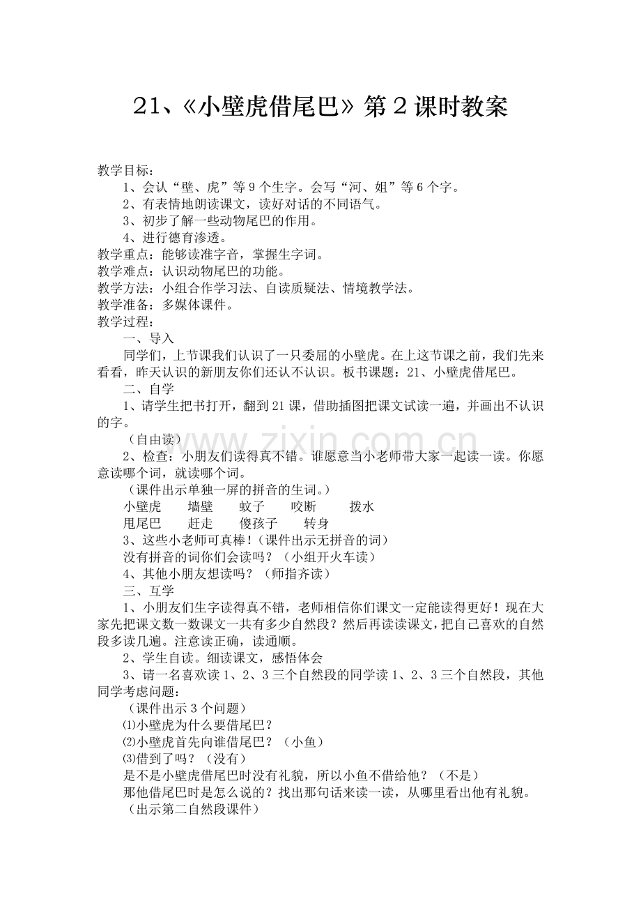 (部编)人教语文2011课标版一年级下册《小壁虎借尾巴》第二课时教案.doc_第1页