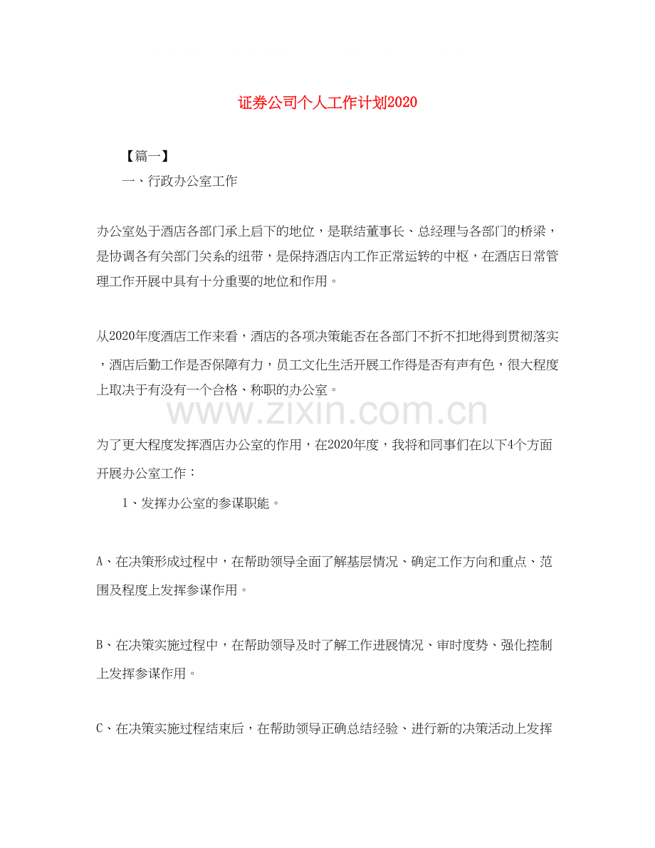 证券公司个人工作计划2.docx_第1页