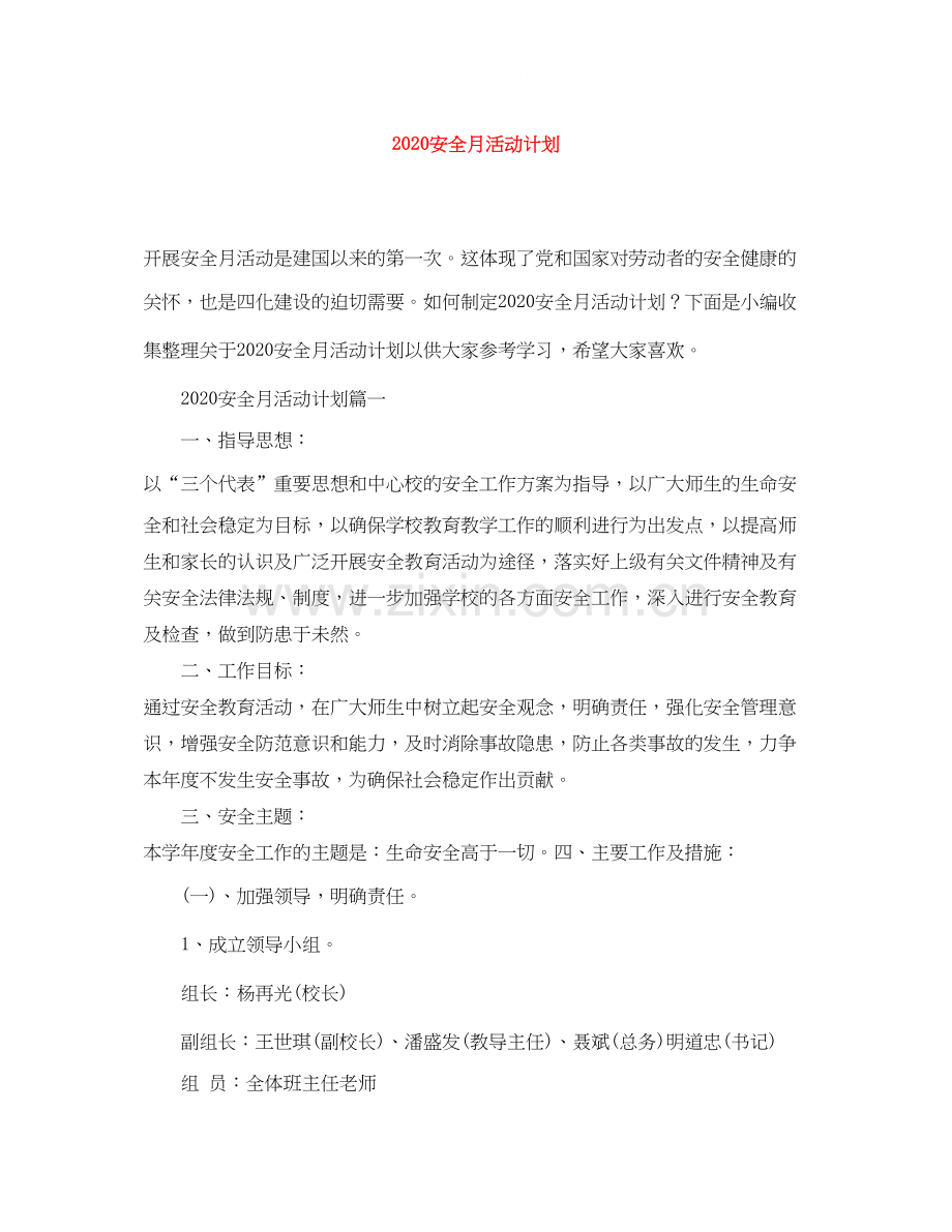 安全月活动计划.docx_第1页