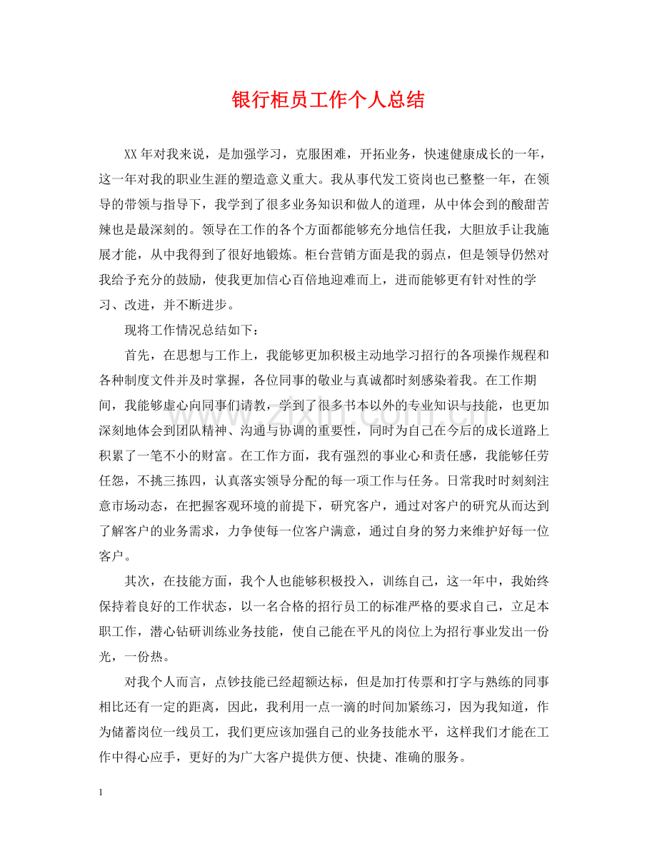 银行柜员工作个人总结.docx_第1页