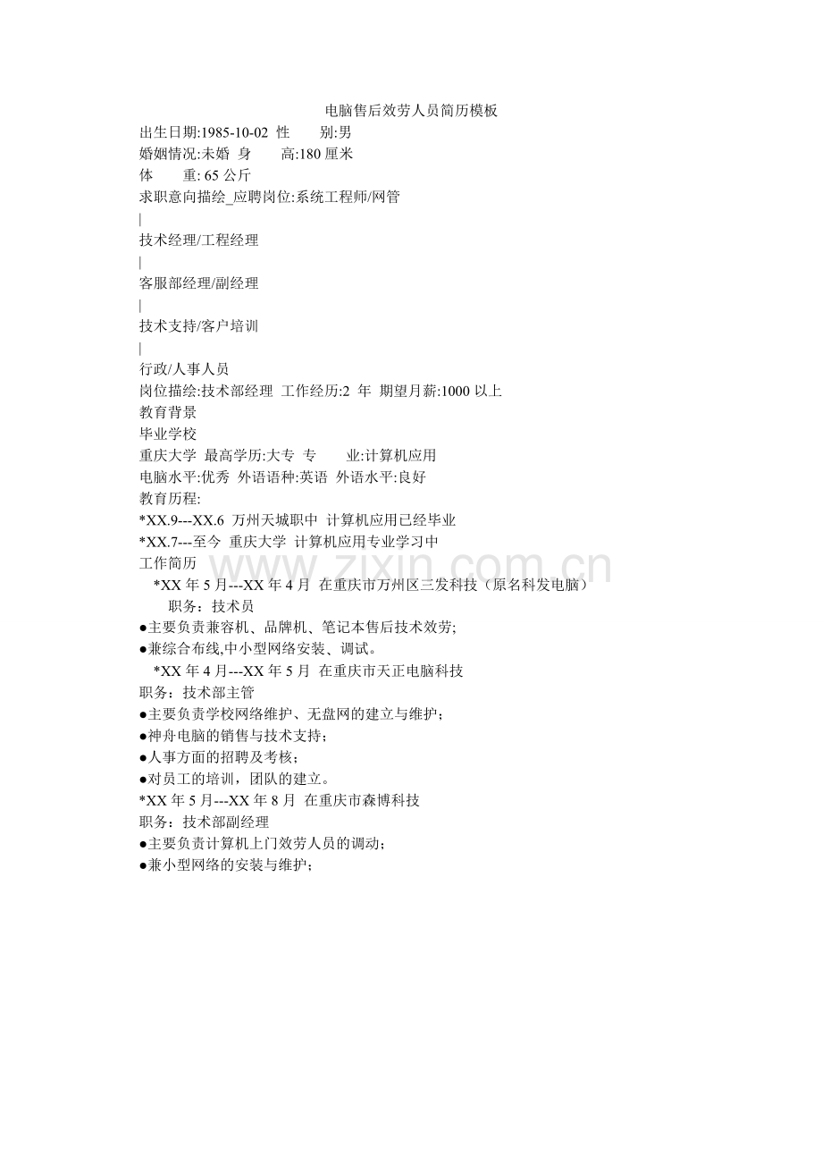 电脑售后服务人员简历模板.doc_第1页