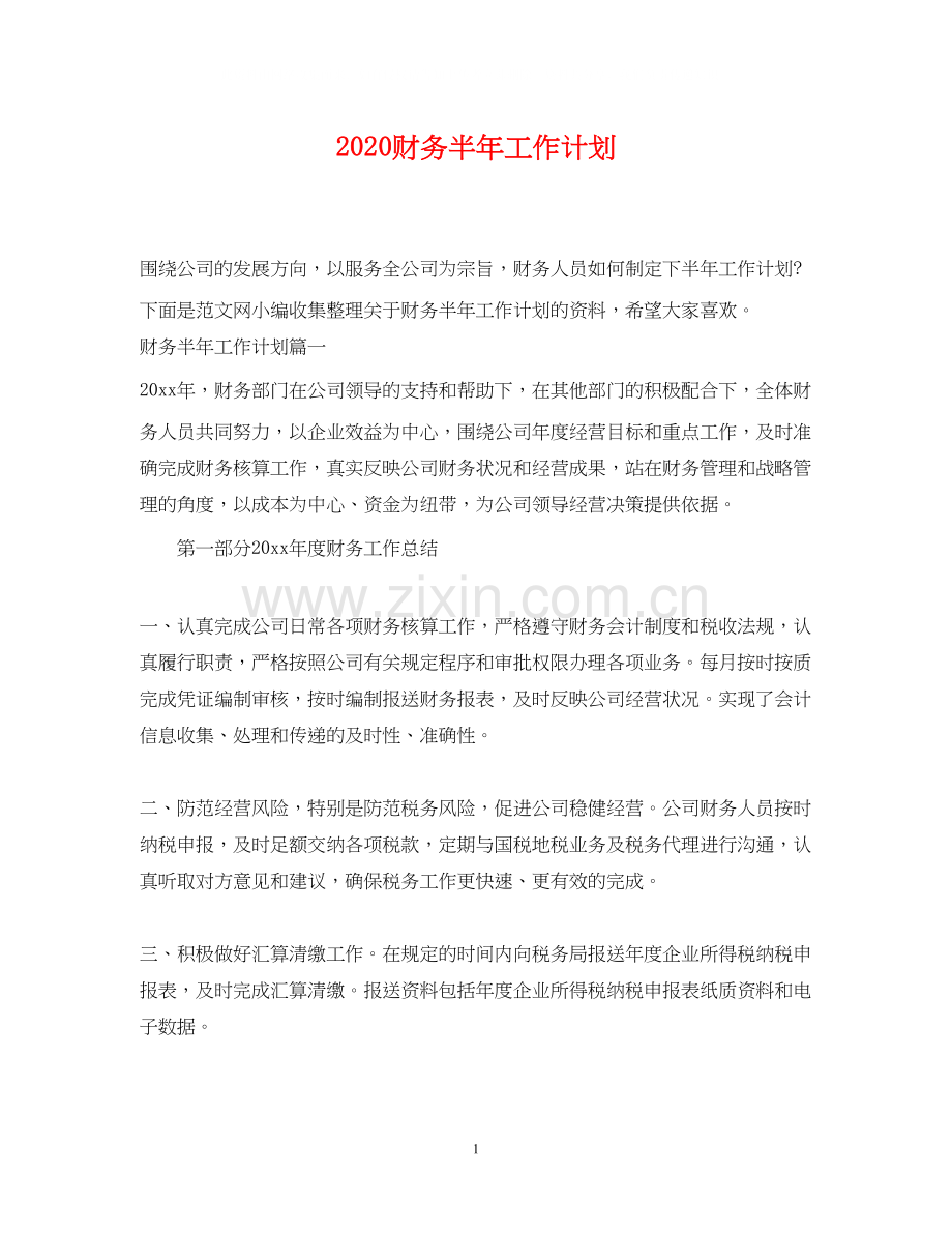 财务半年工作计划.docx_第1页