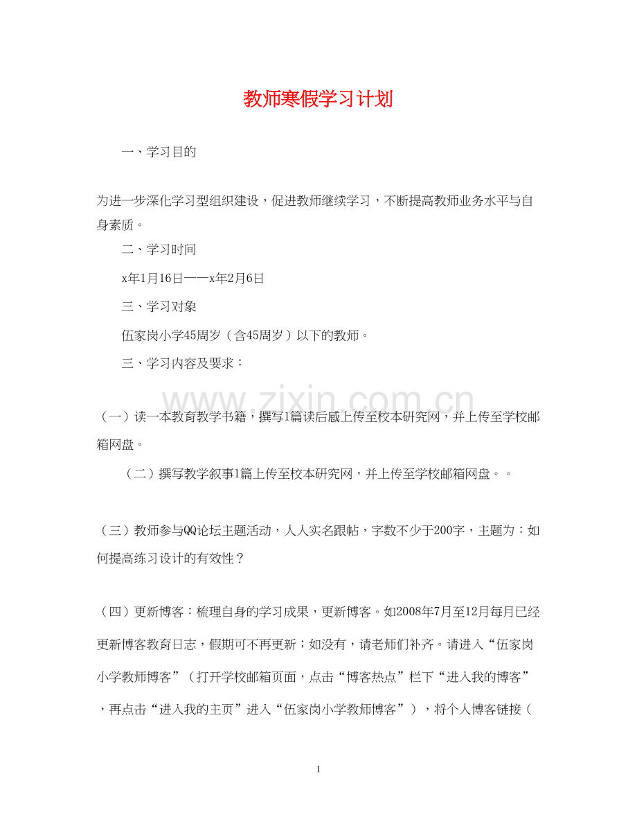 教师寒假学习计划.docx_第1页