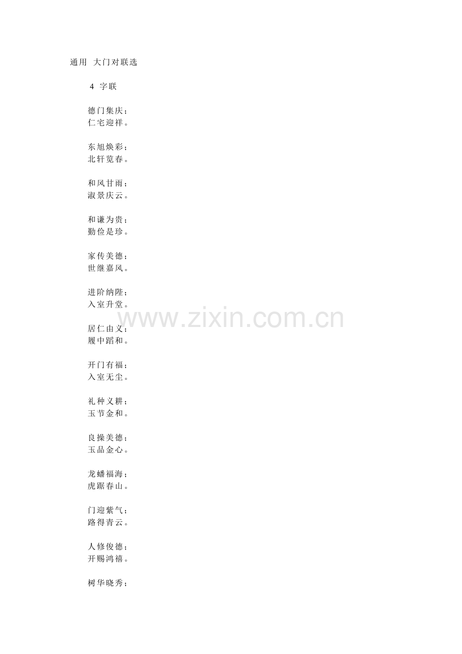 通用 大门对联选.doc_第1页