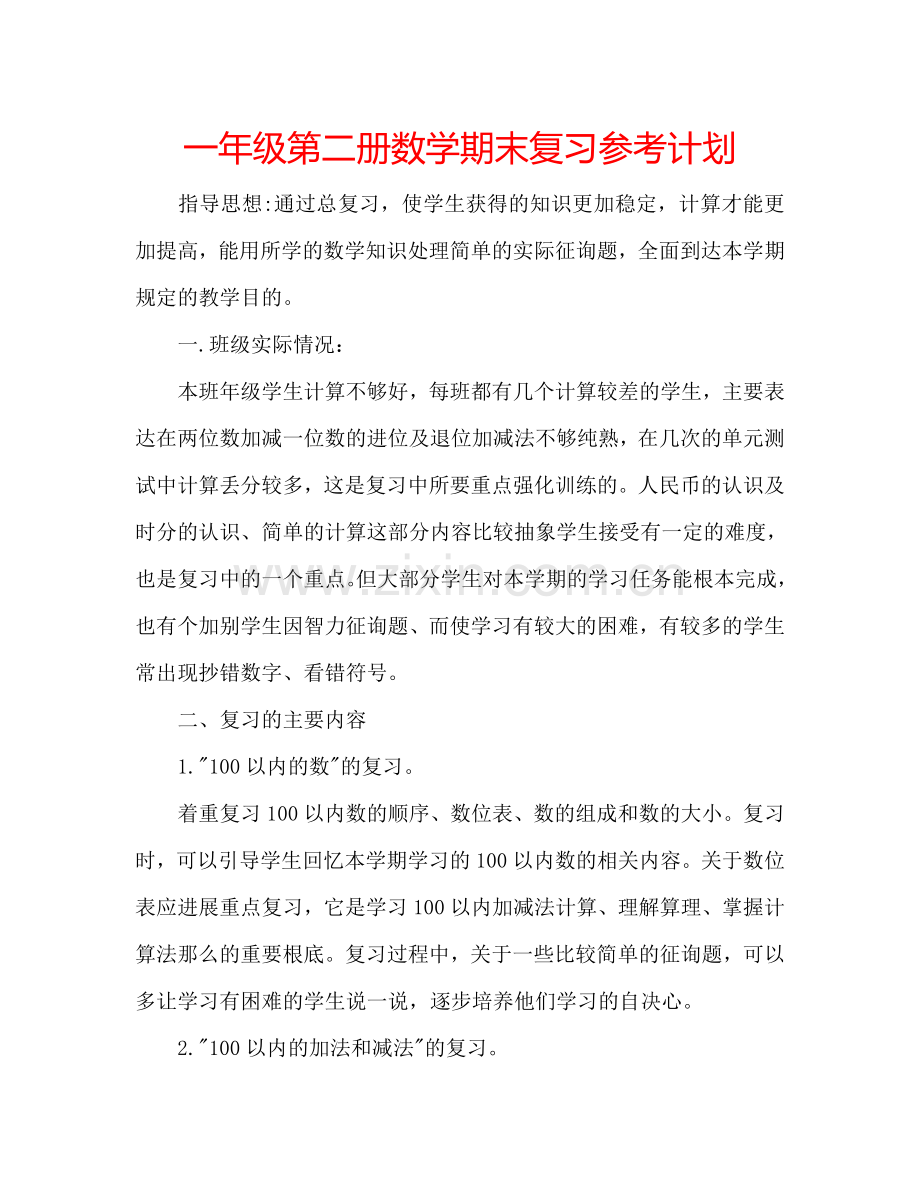 一年级第二册数学期末复习参考计划.doc_第1页