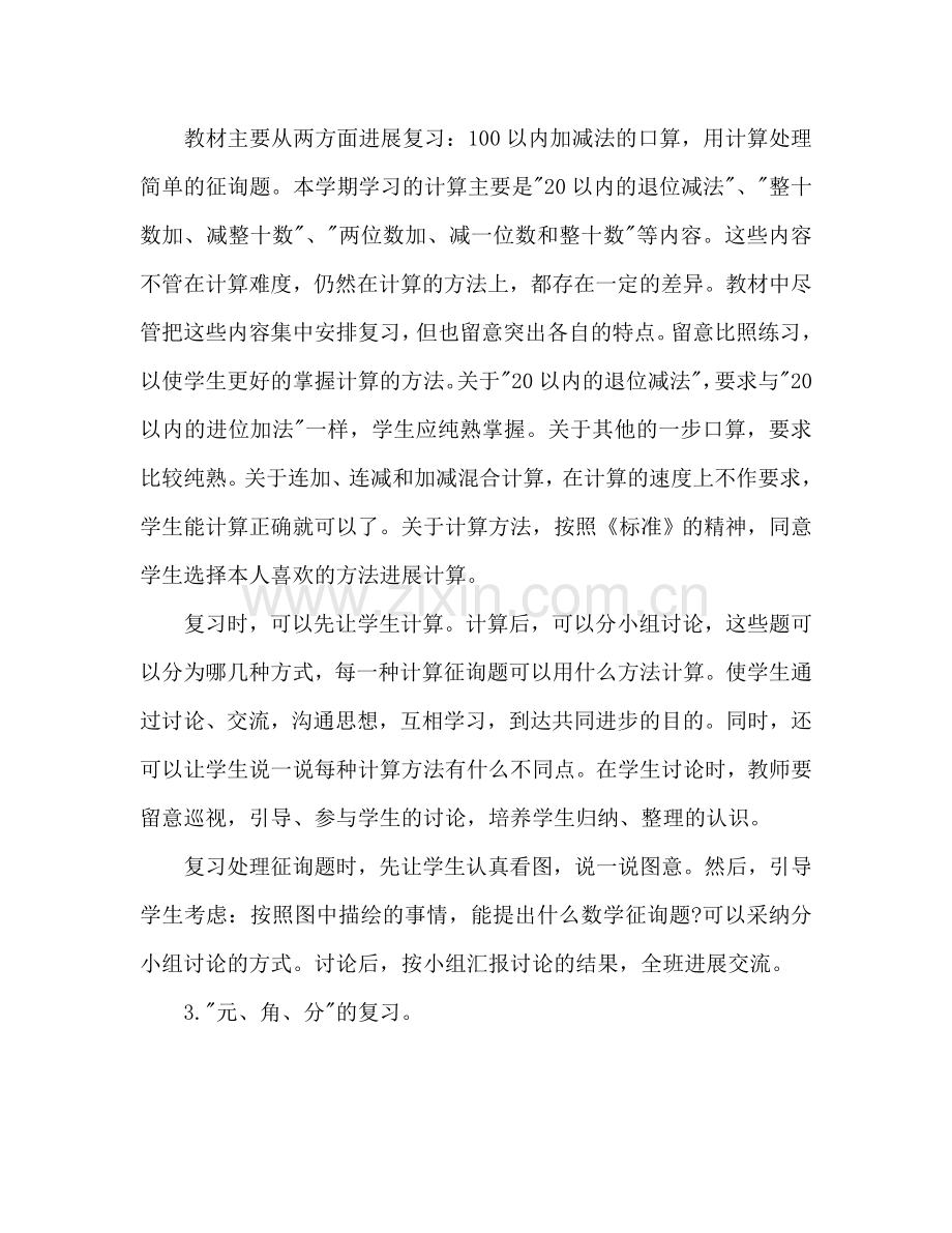一年级第二册数学期末复习参考计划.doc_第2页