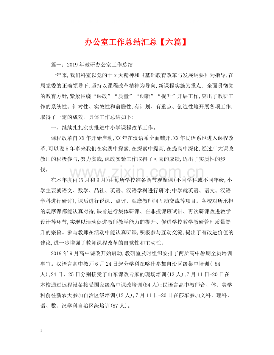 办公室工作总结汇总【六篇】.docx_第1页