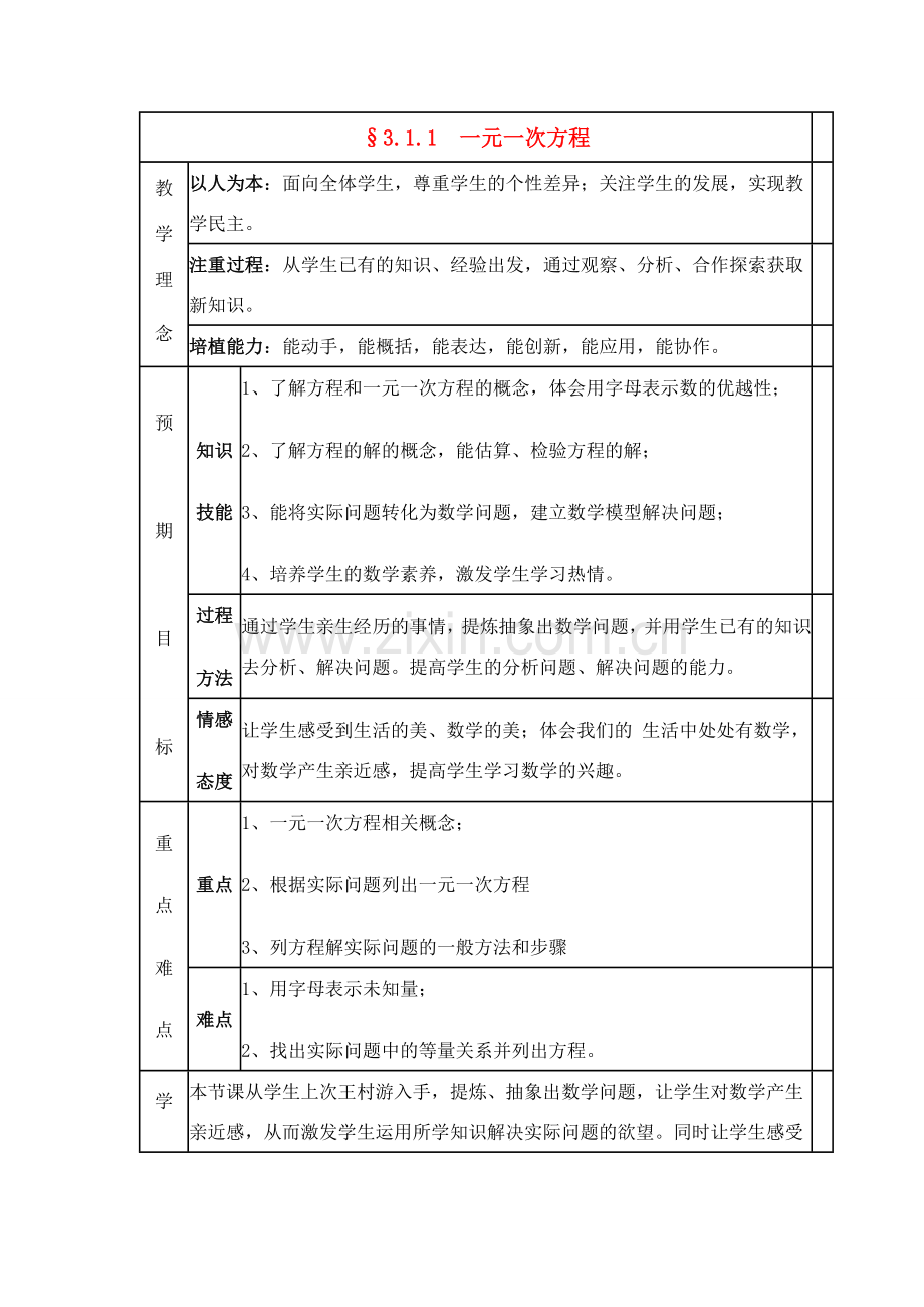 七年级数学 一元一次方程教案 人教版.doc_第1页