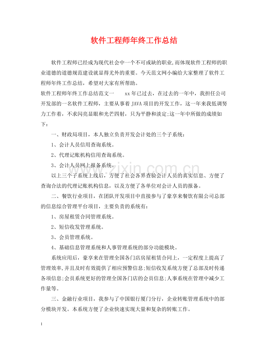 软件工程师年终工作总结22.docx_第1页