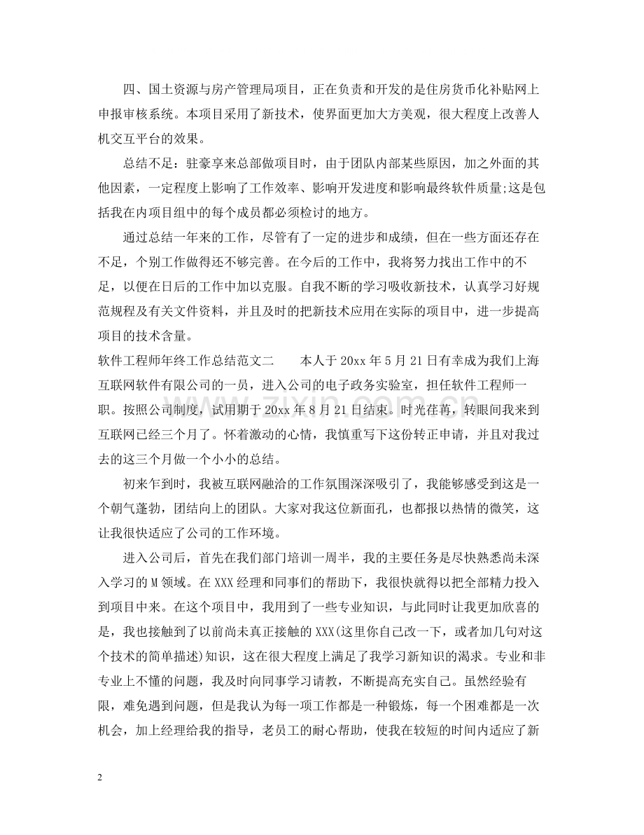 软件工程师年终工作总结22.docx_第2页