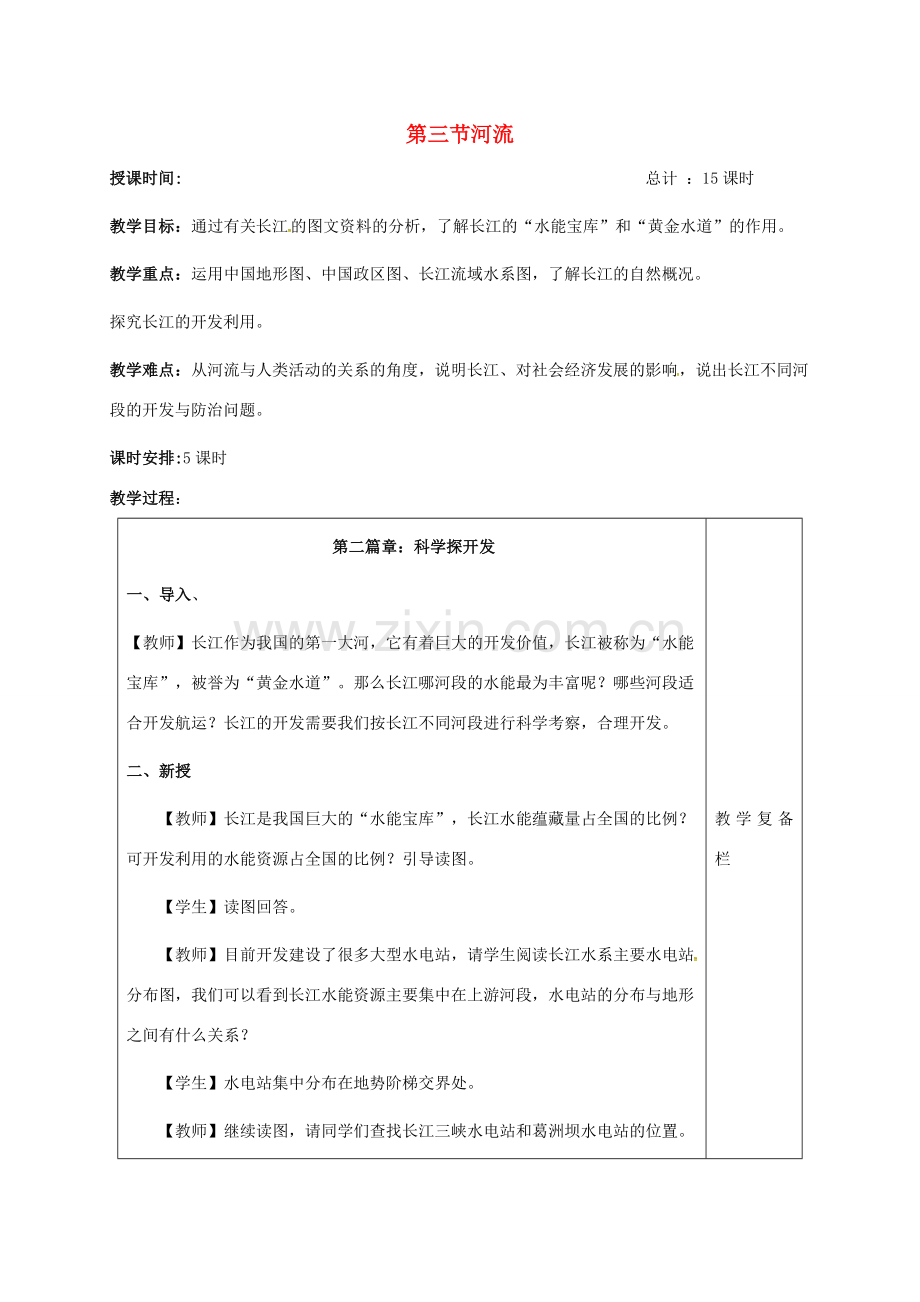 八年级地理上册 2.3 河流（第3课时）教案 新人教版-新人教版初中八年级上册地理教案.doc_第1页