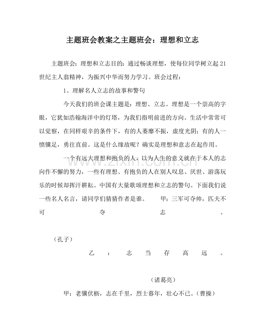 主题班会教案主题班会：理想和立志.doc_第1页