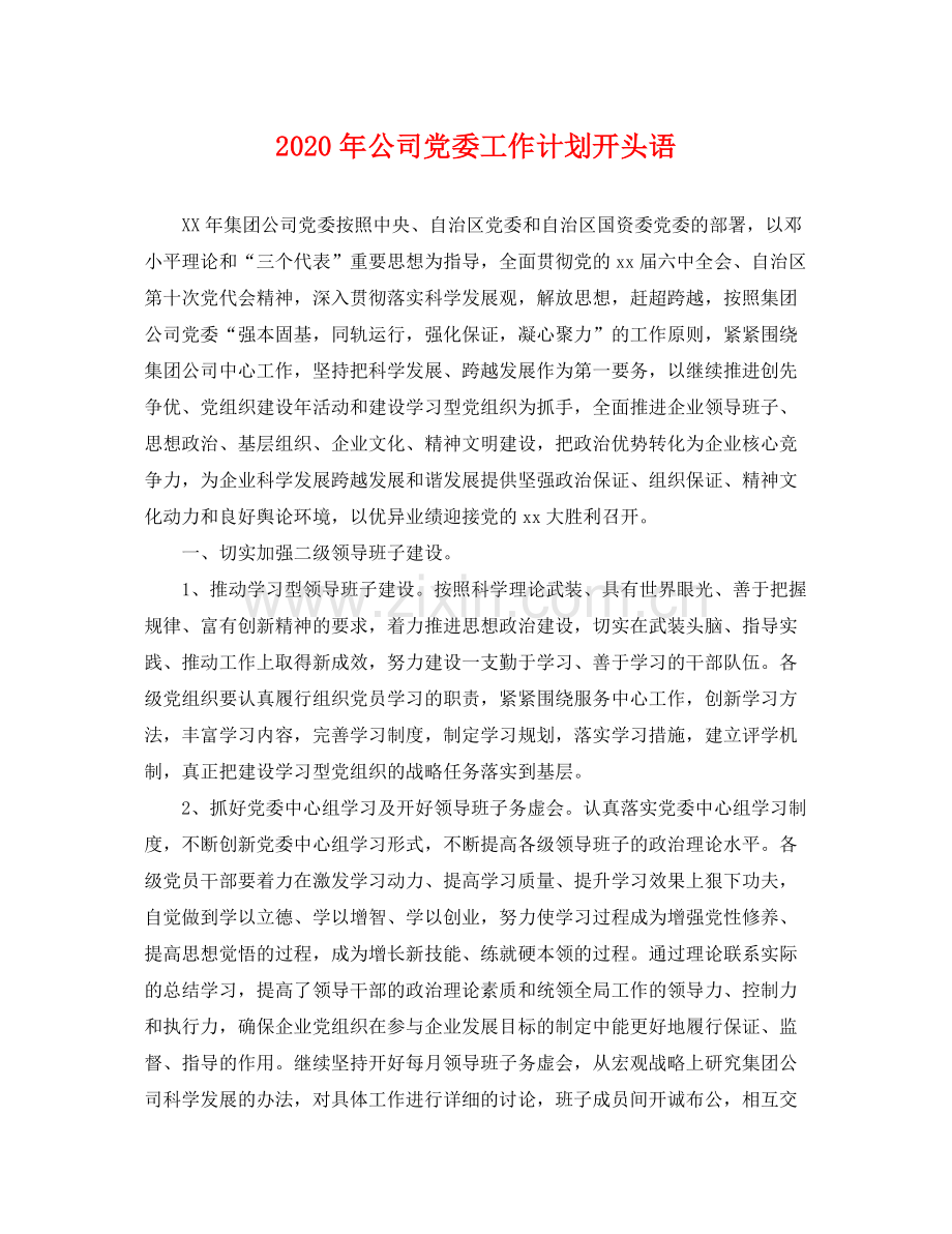 2020年公司党委工作计划开头语 .docx_第1页