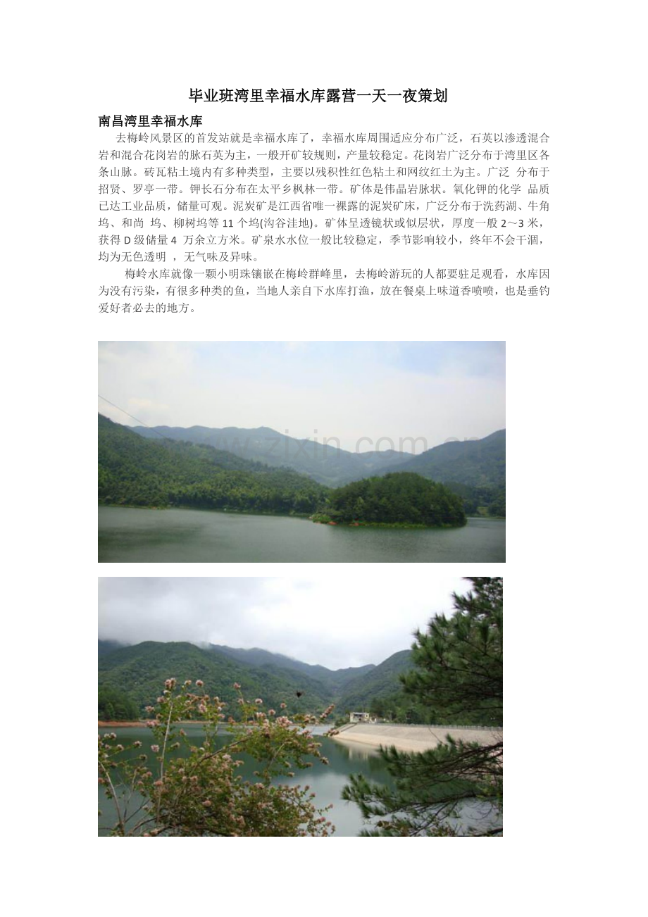湾里幸福水库露营一天一夜策划.doc_第1页