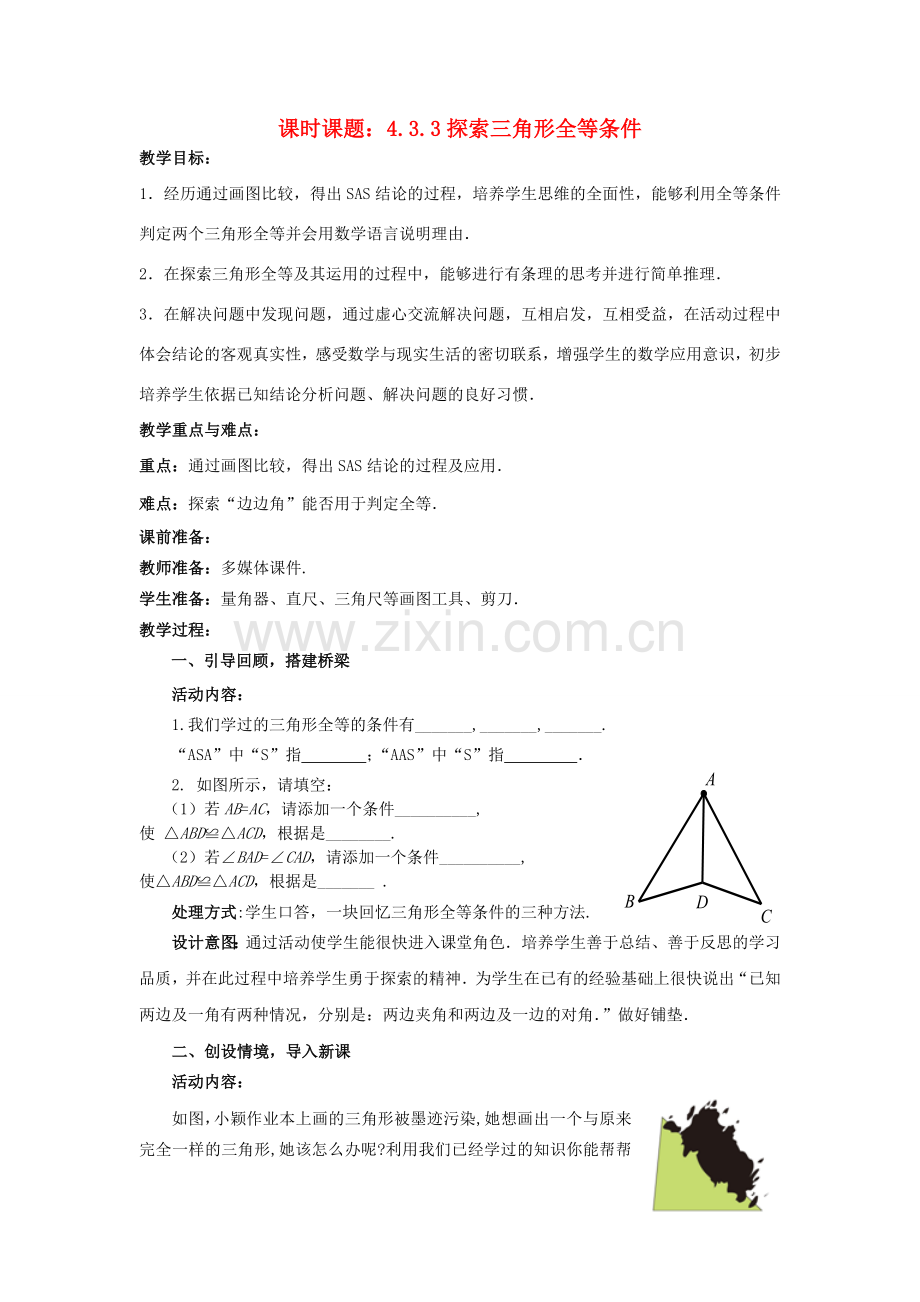 七年级数学下册 4.3.3 探索三角形全等的条件教案 （新版）北师大版-（新版）北师大版初中七年级下册数学教案.doc_第1页