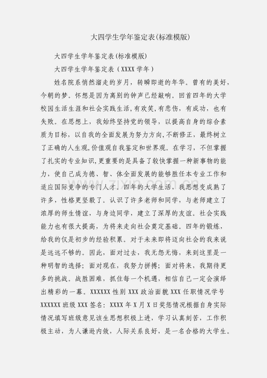 大四学生学年鉴定表(标准模版).docx_第1页