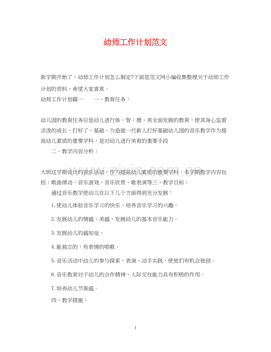 幼师工作计划范文2.docx_第1页