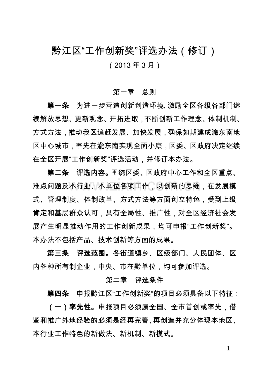 工作创新奖评选办法.doc_第1页