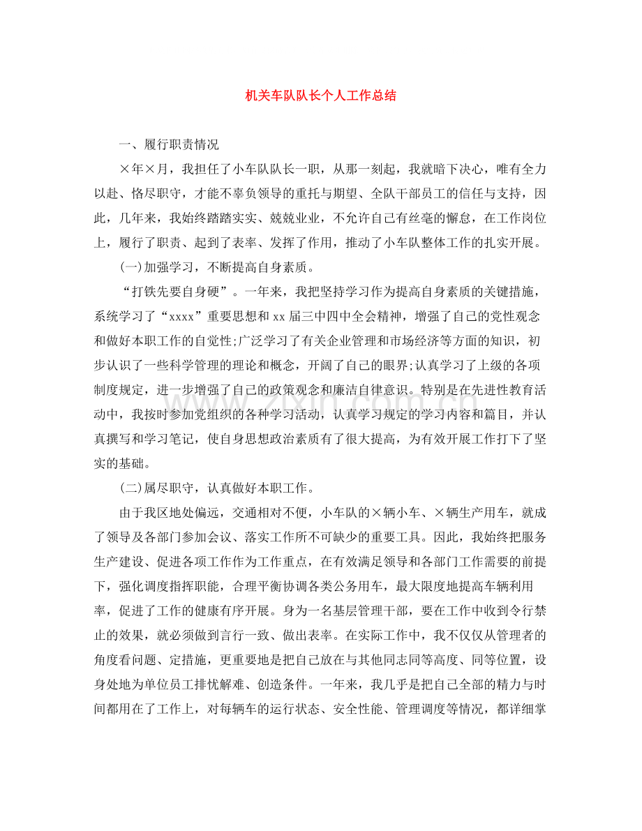 机关车队队长个人工作总结.docx_第1页
