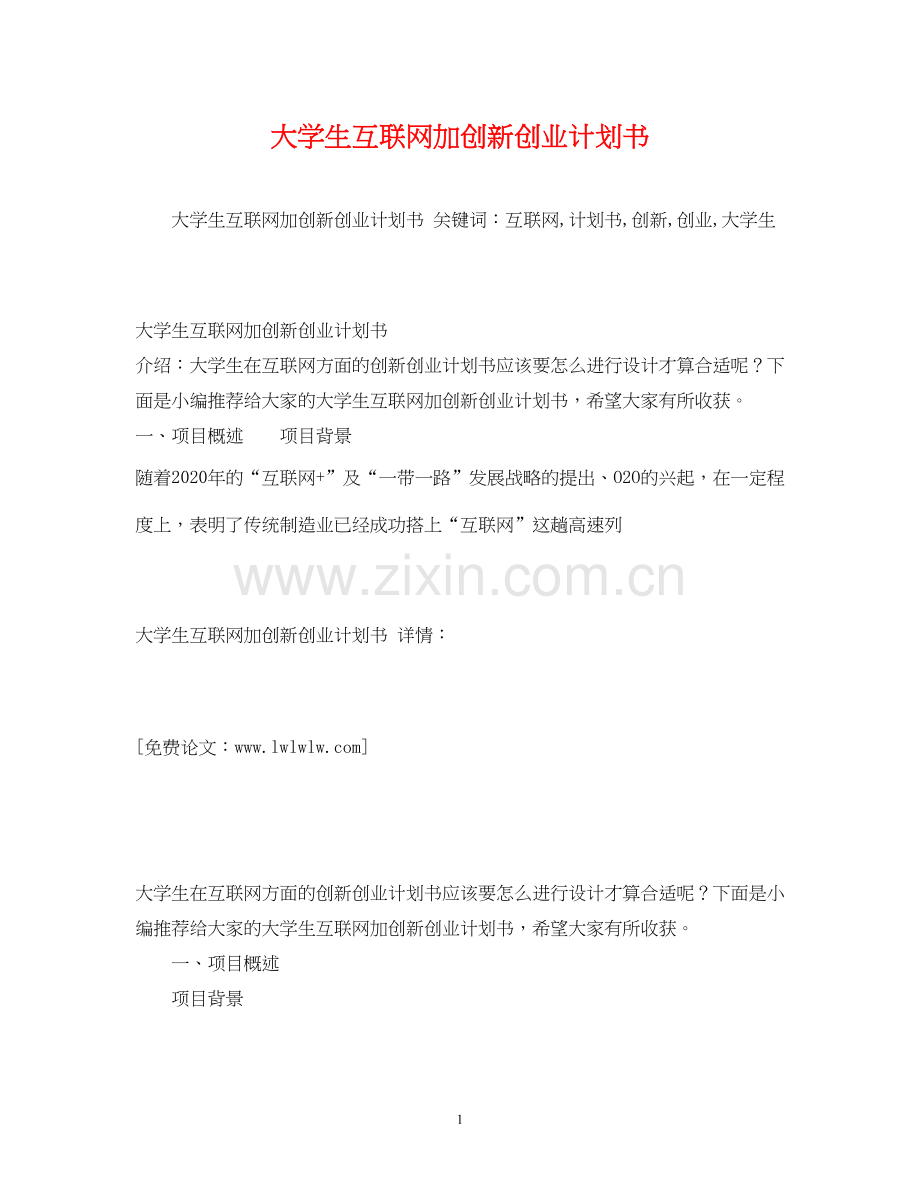 大学生互联网加创新创业计划书2).docx_第1页