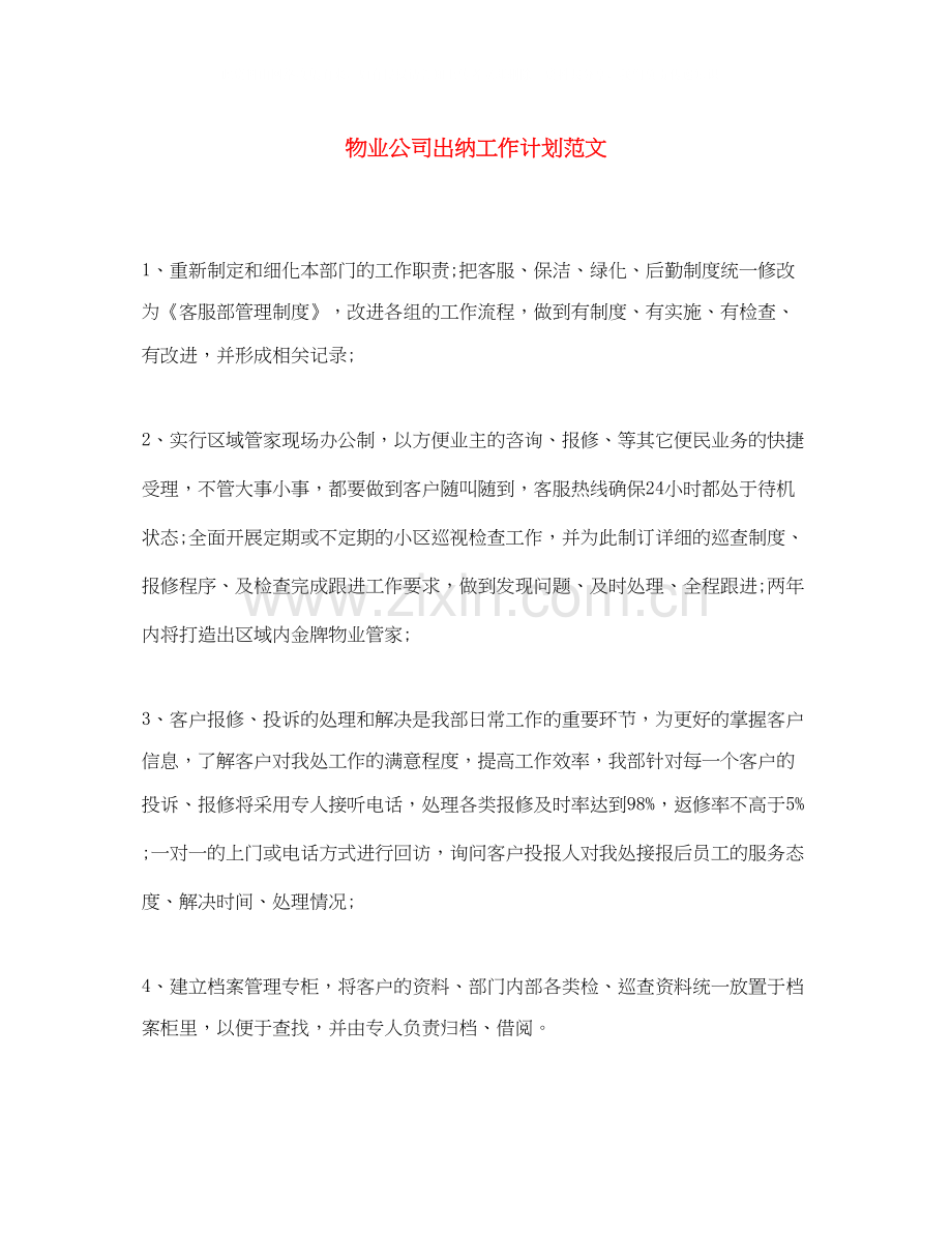 物业公司出纳工作计划范文.docx_第1页
