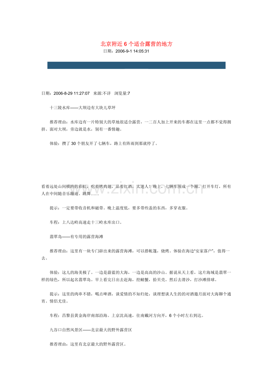 北京附近6个适合露营的地方.doc_第1页