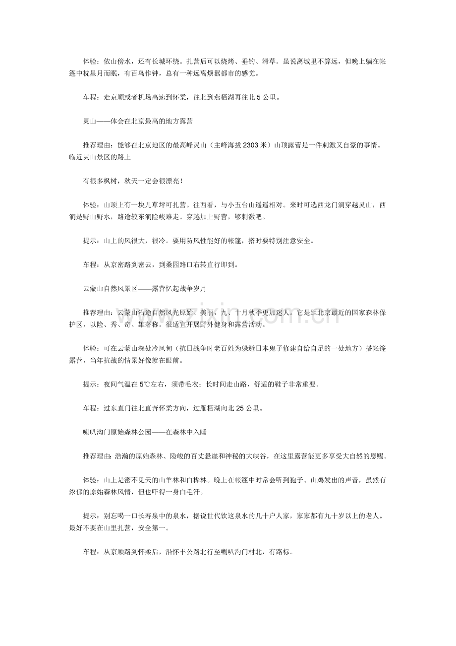 北京附近6个适合露营的地方.doc_第2页