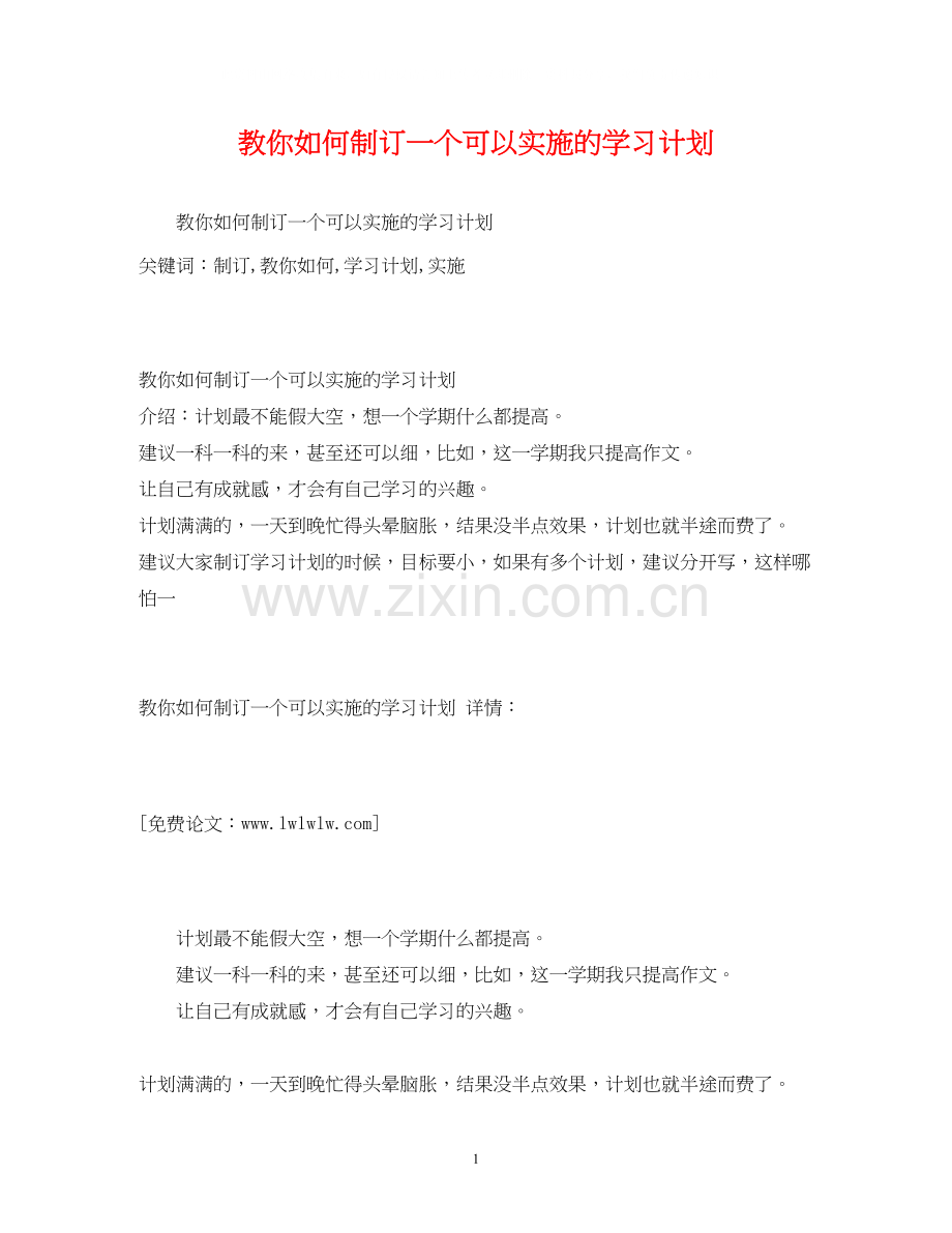 教你如何制订一个可以实施的学习计划.docx_第1页