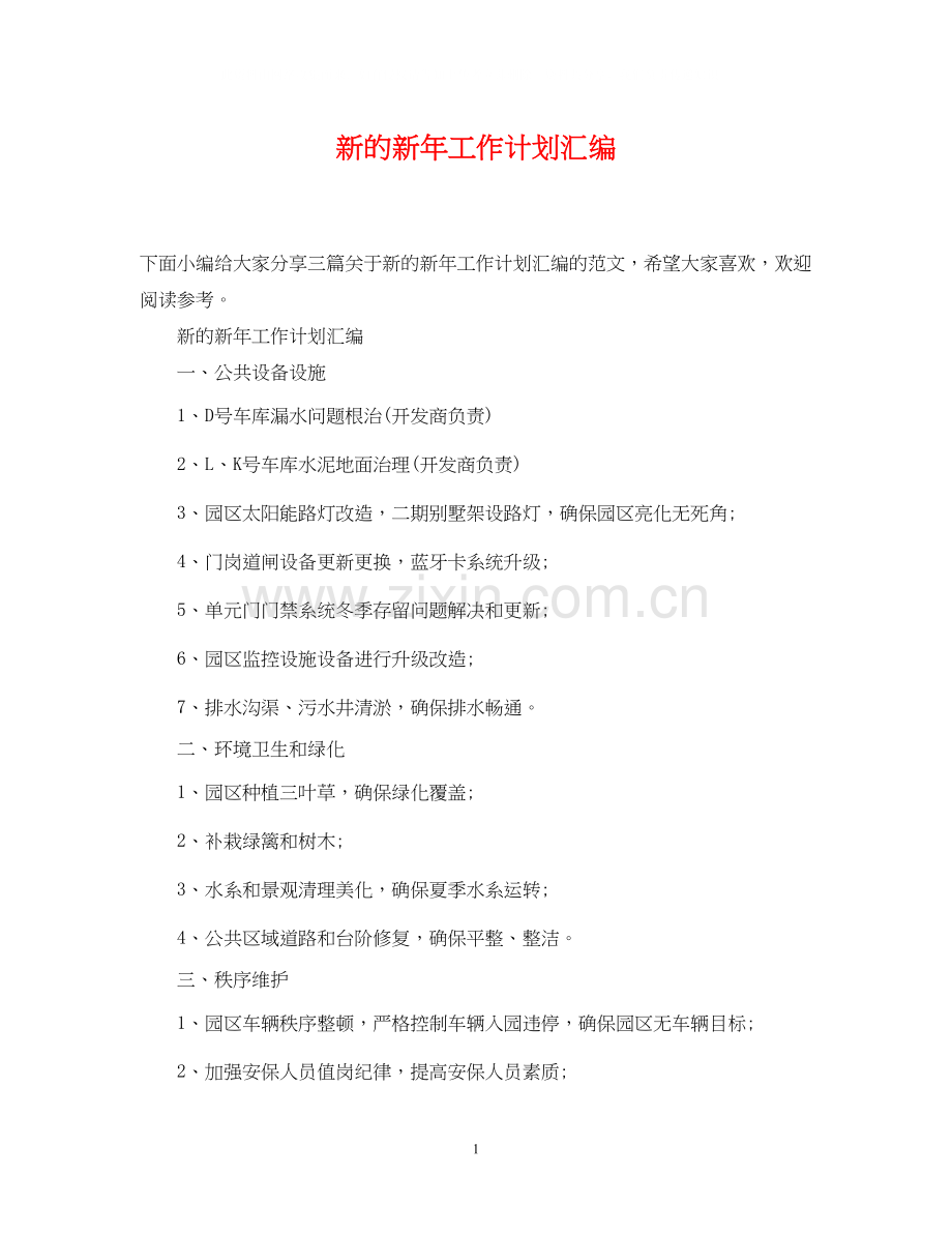 新的新年工作计划汇编.docx_第1页