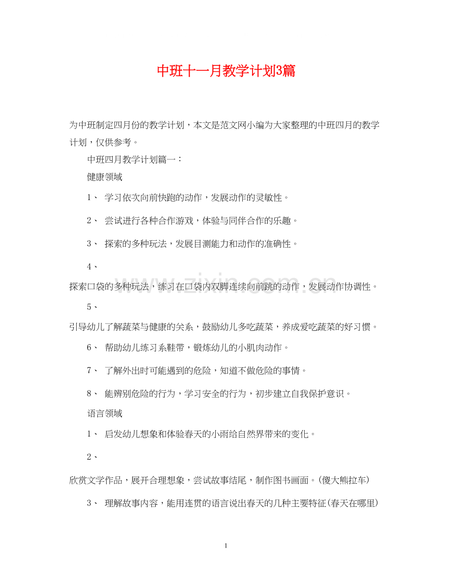 中班十一月教学计划3篇.docx_第1页