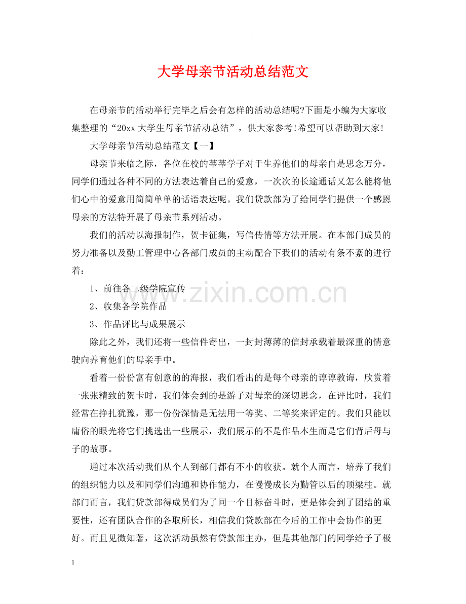 大学母亲节活动总结范文.docx_第1页