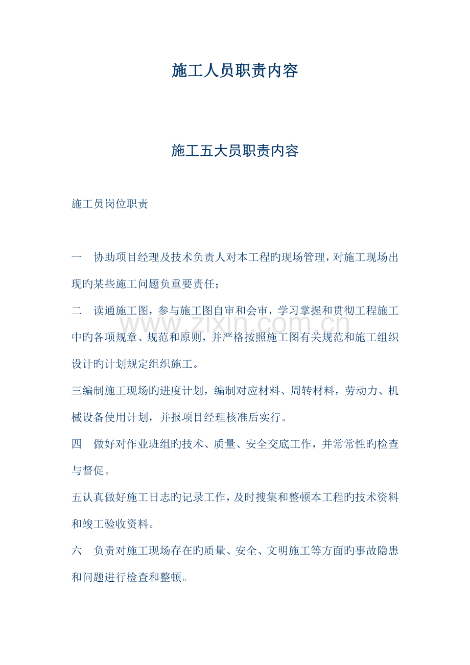 2023年施工员岗位职责.doc_第1页