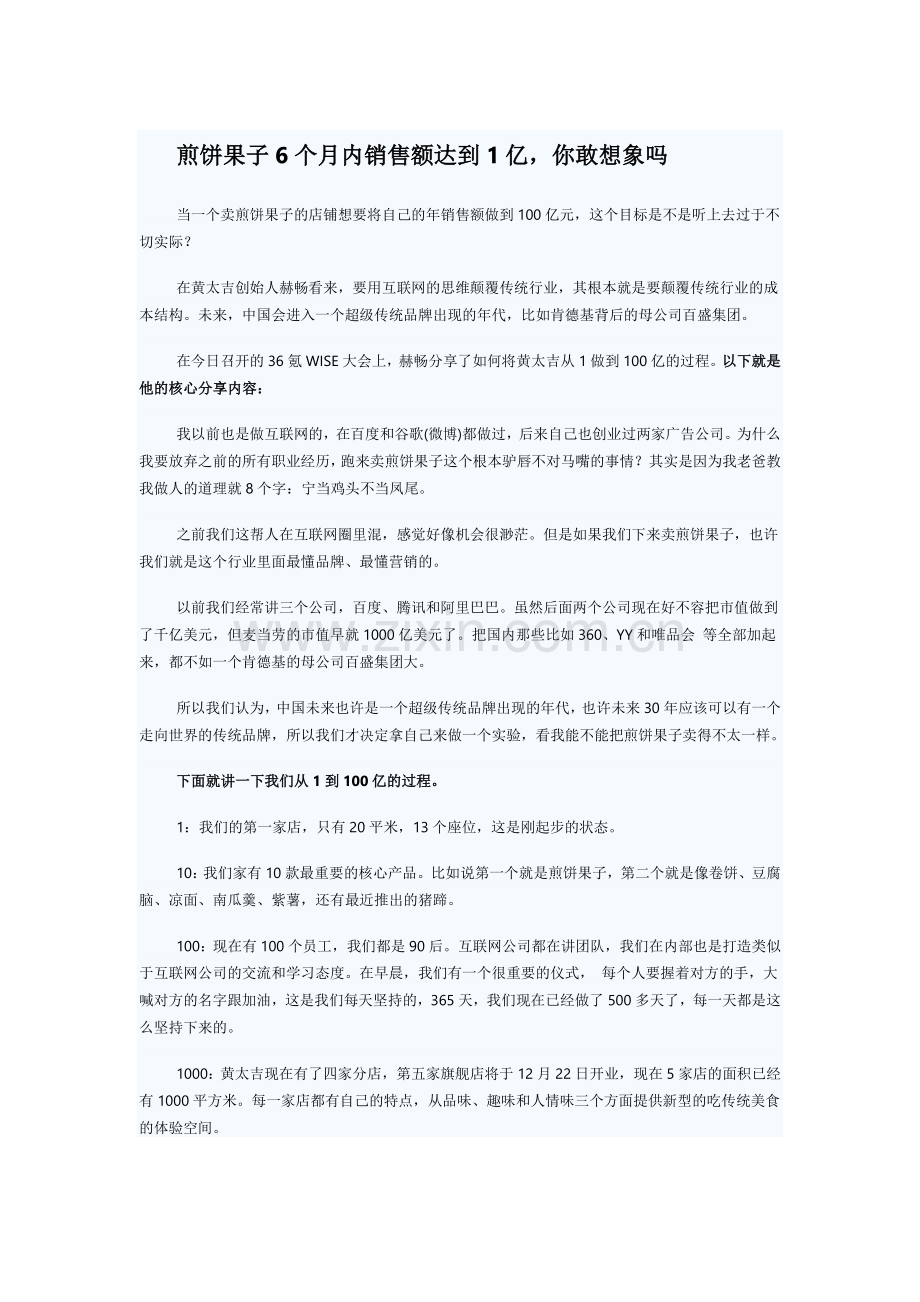 煎饼果子6个月内销售额达到1亿.doc_第1页