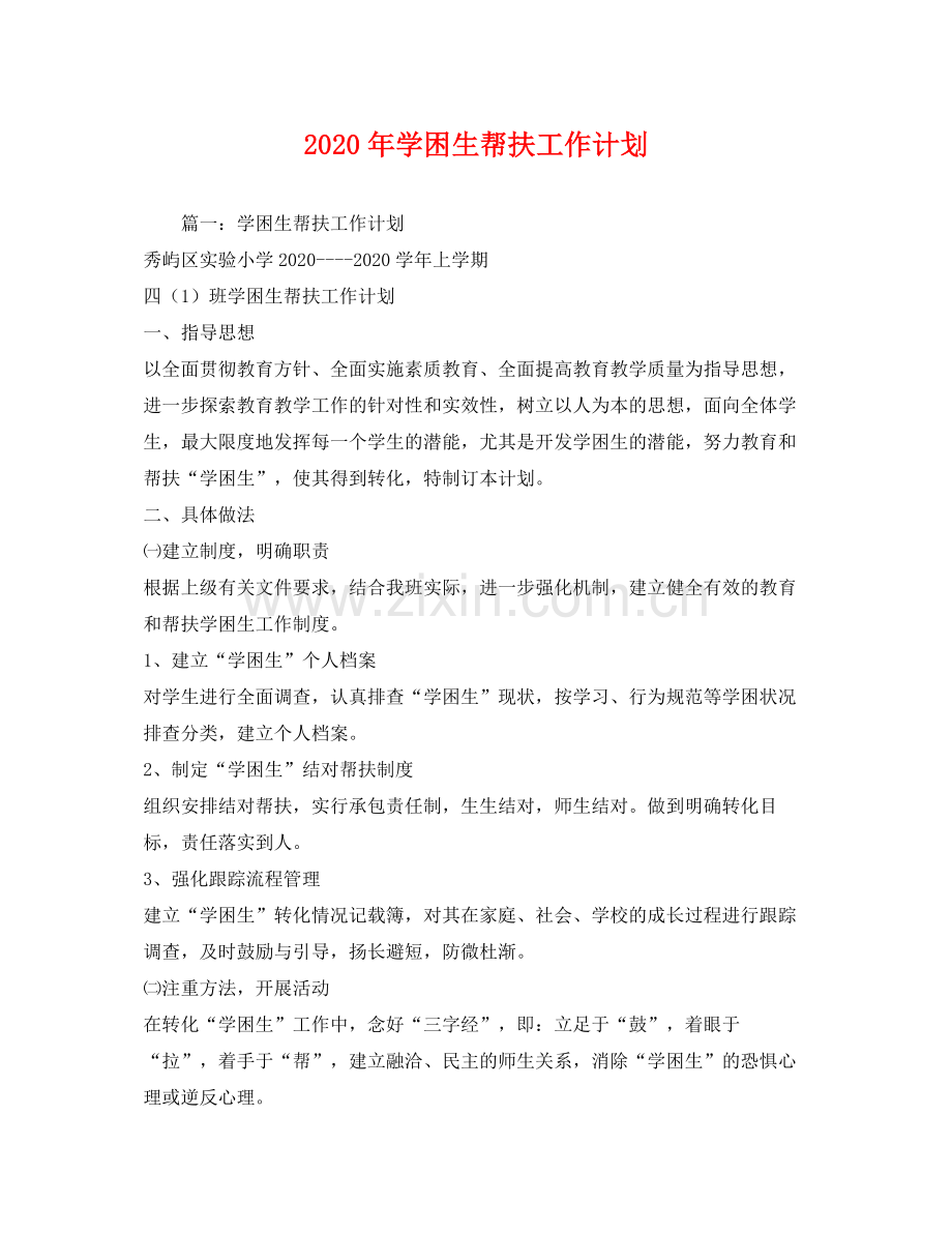 2020年学困生帮扶工作计划.docx_第1页