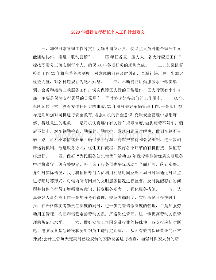 2020年银行支行行长个人工作计划范文.docx_第1页