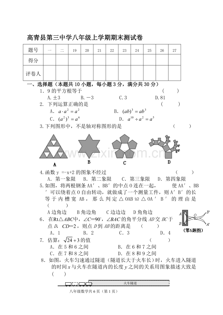 高青县第三中学八年级数学上学期期末测试卷.doc_第1页
