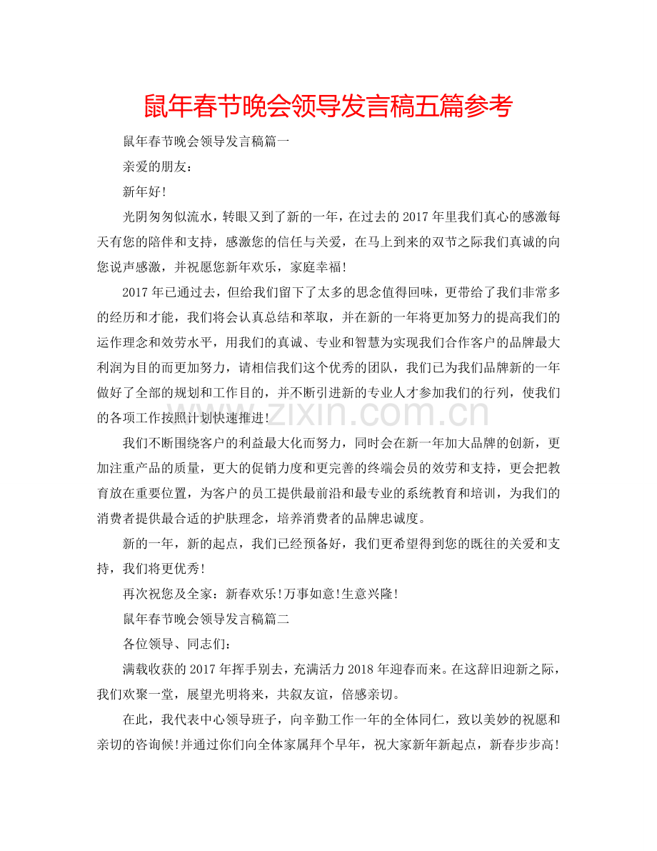 鼠年春节晚会领导发言稿五篇参考.doc_第1页