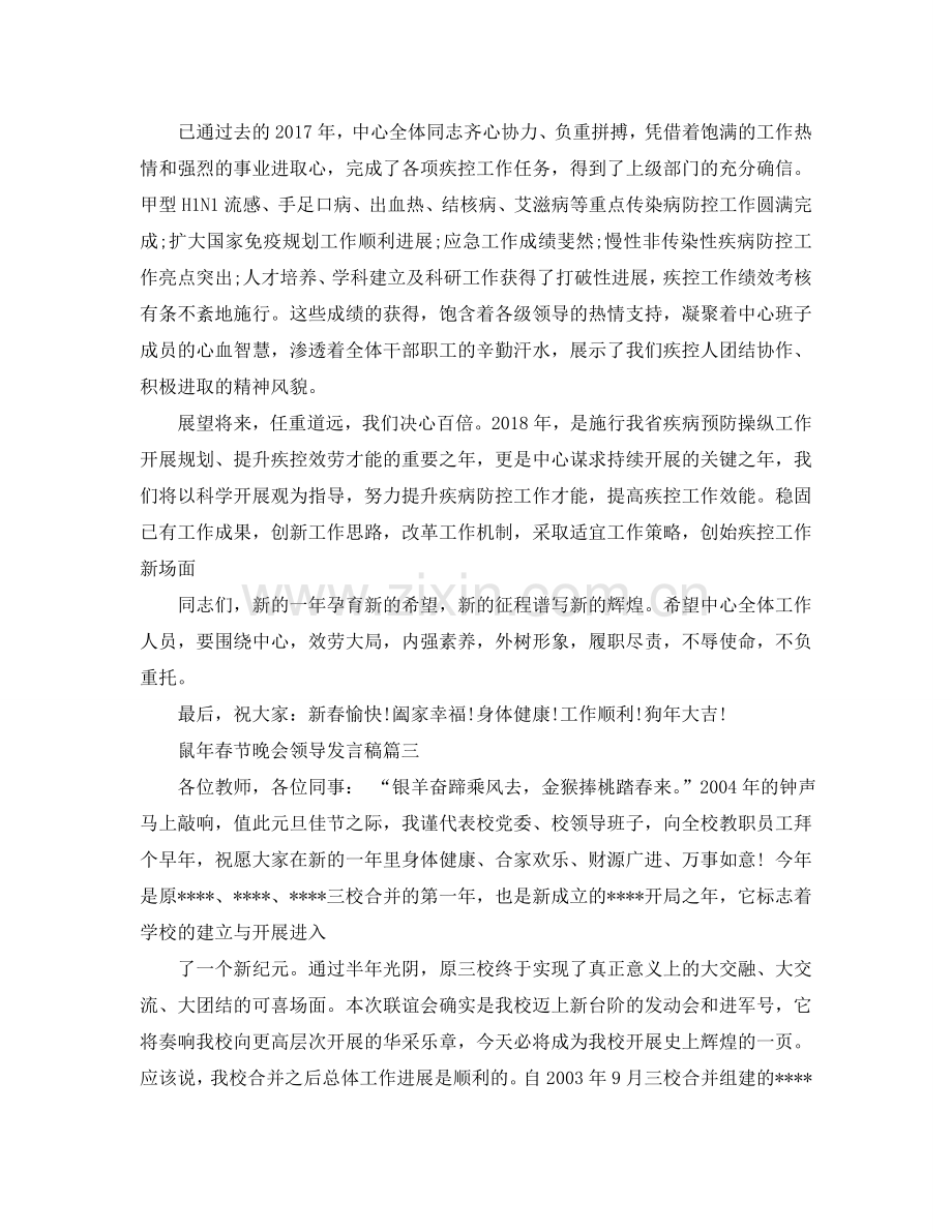 鼠年春节晚会领导发言稿五篇参考.doc_第2页
