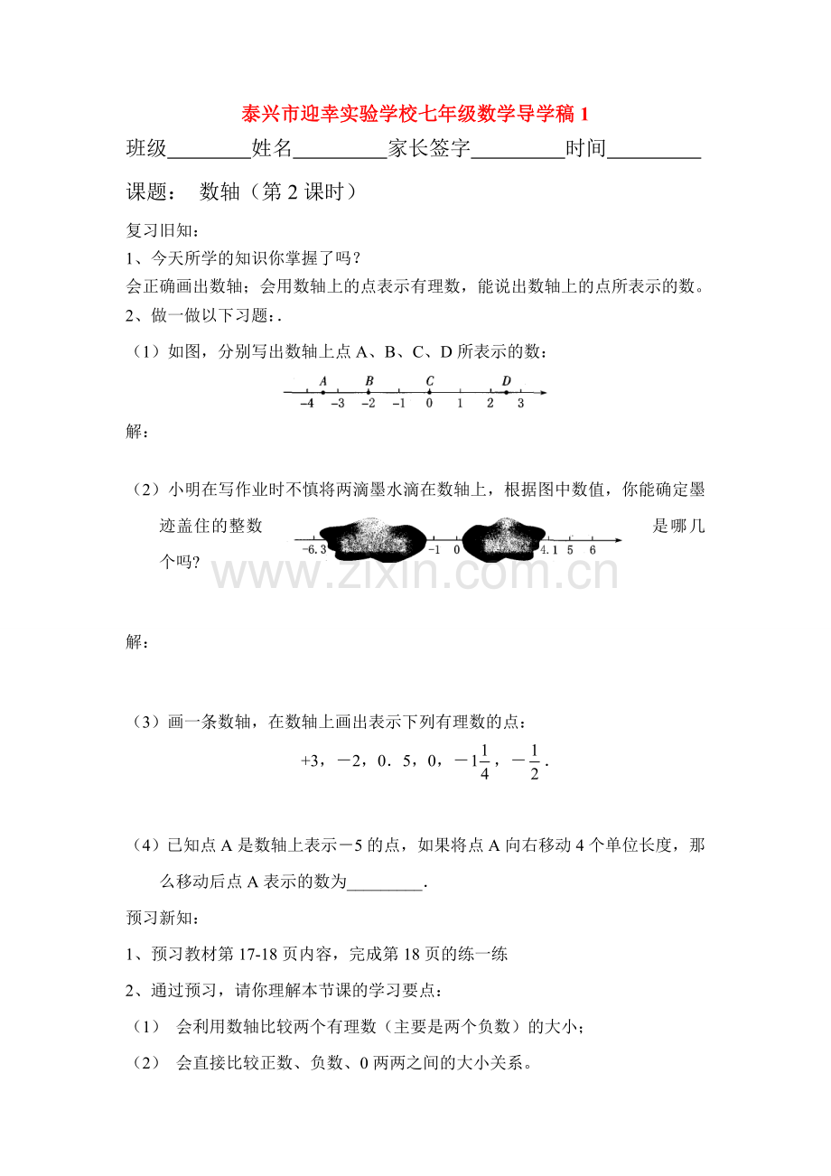 江苏省泰兴市迎幸实验学校七年级数学导学稿(1)人教版.doc_第1页