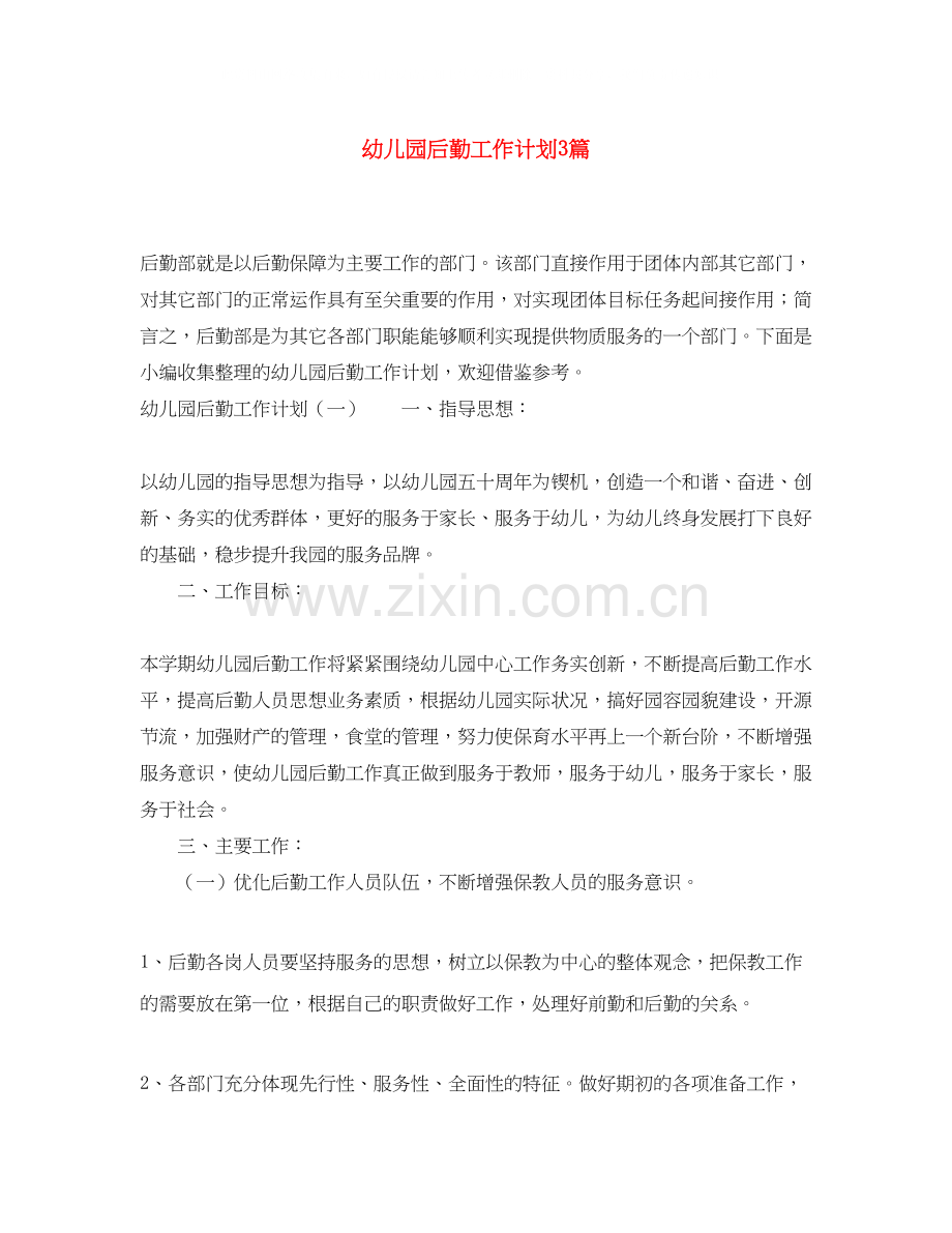幼儿园后勤工作计划3篇.docx_第1页