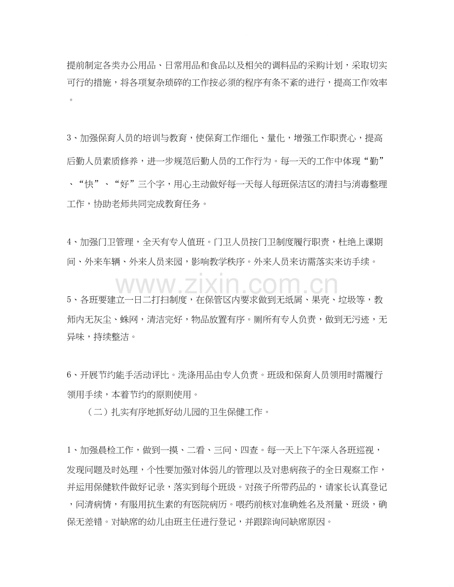 幼儿园后勤工作计划3篇.docx_第2页