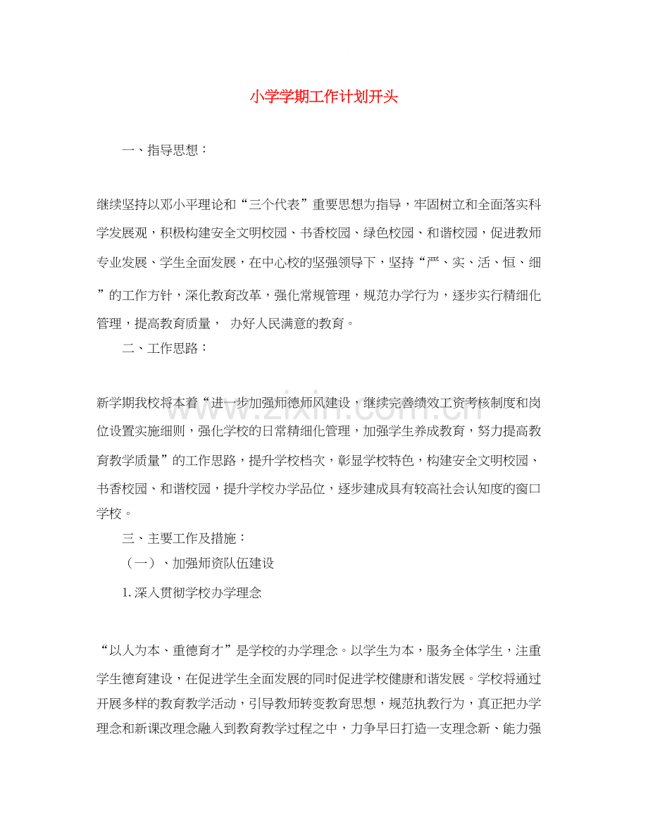 小学学期工作计划开头.docx_第1页