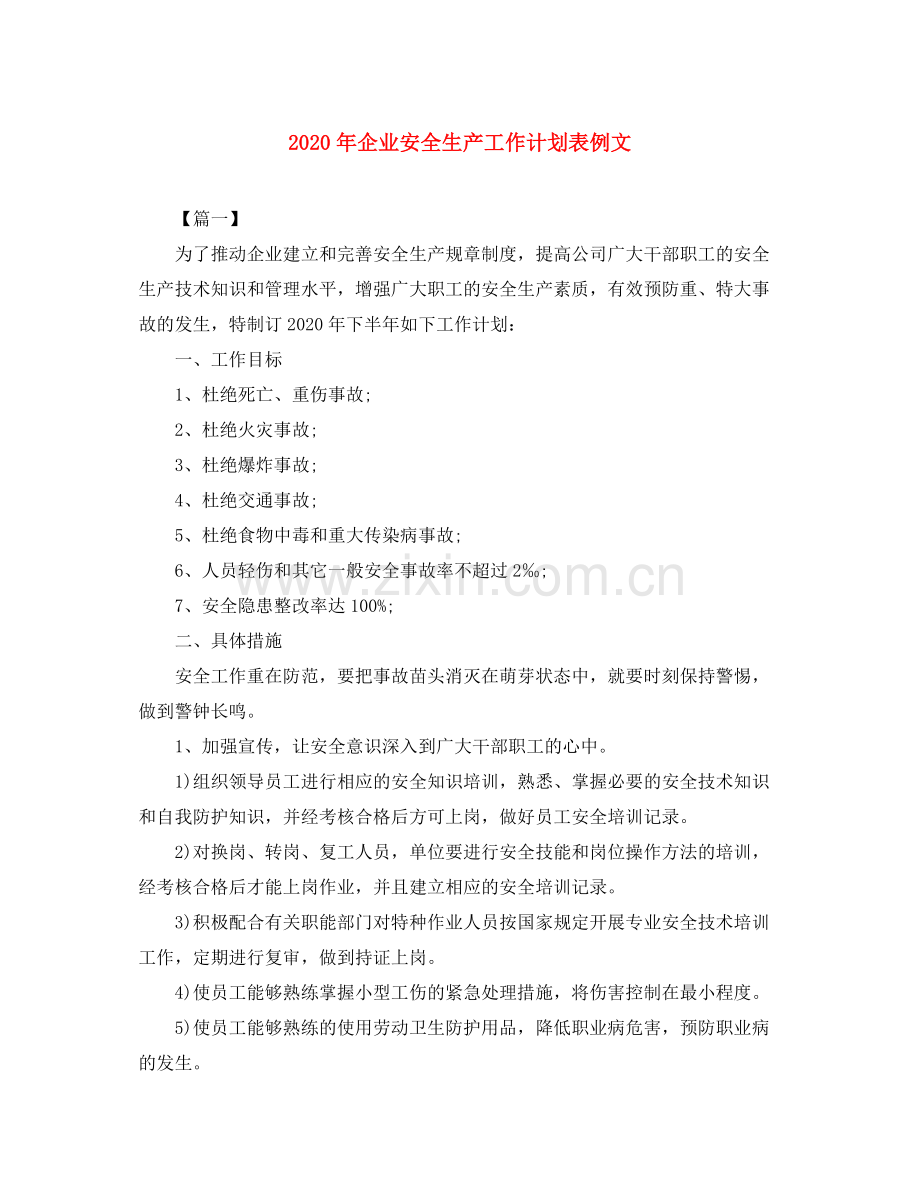 2020年企业安全生产工作计划表例文.docx_第1页
