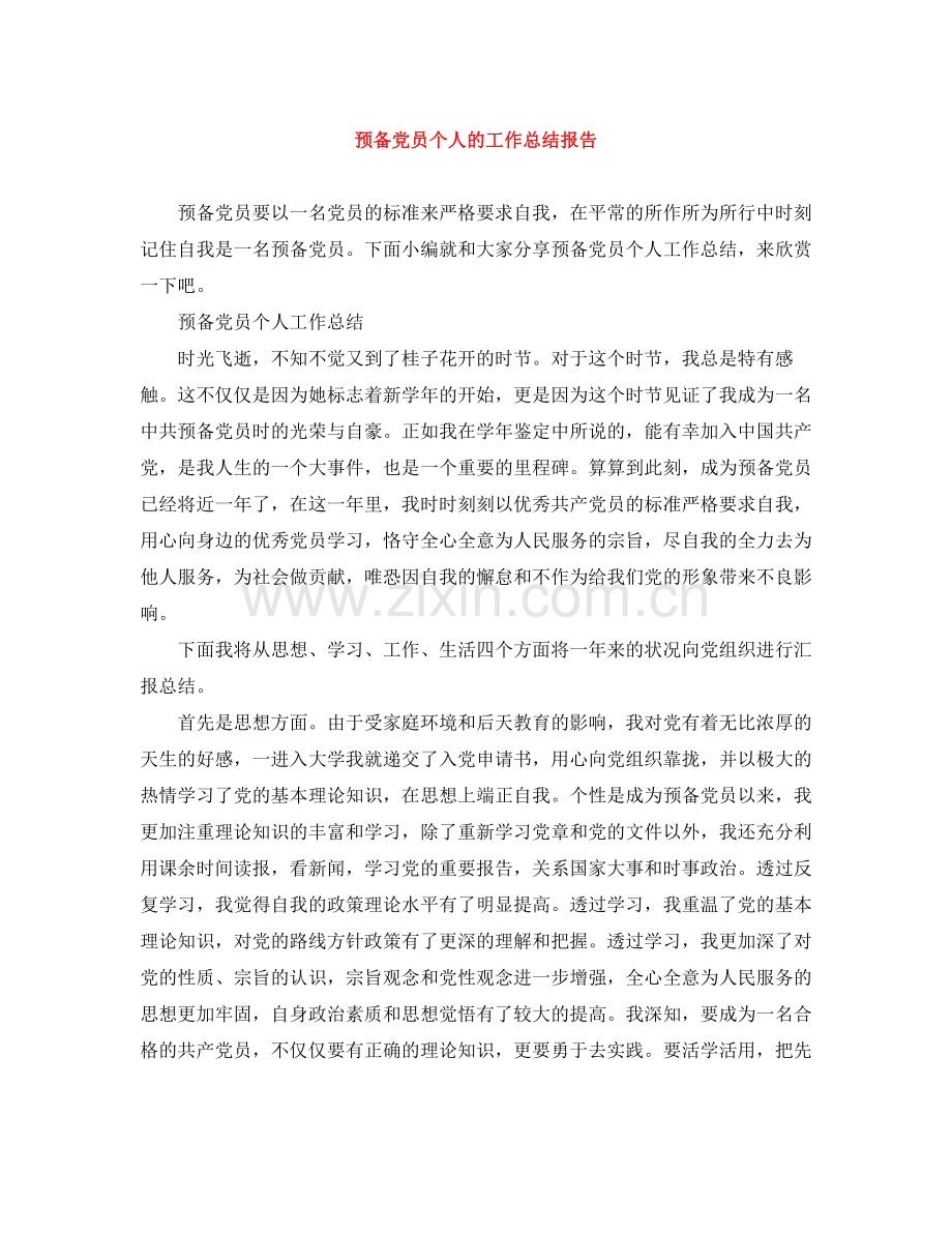 预备党员个人的工作总结报告.docx_第1页