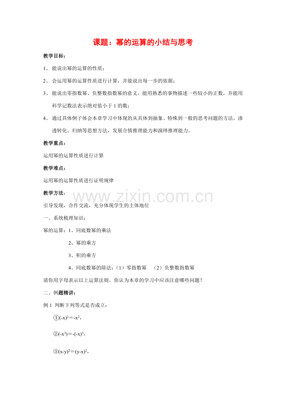 七年级数学下第八章幂的运算小结与思考教案1苏科版.doc_第1页