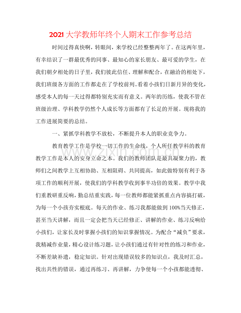2024大学教师年终个人期末工作参考总结.doc_第1页