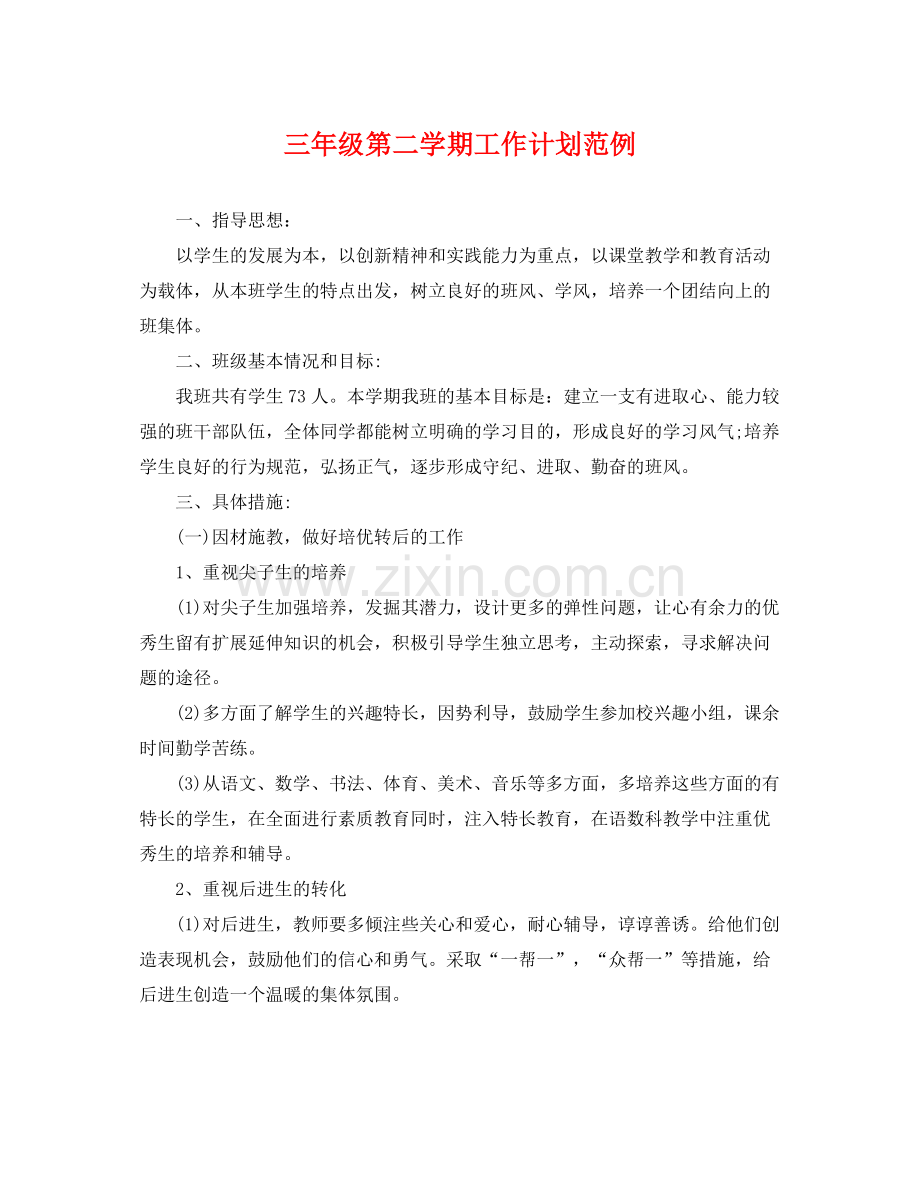 三2020年级第二学期工作计划范例 .docx_第1页