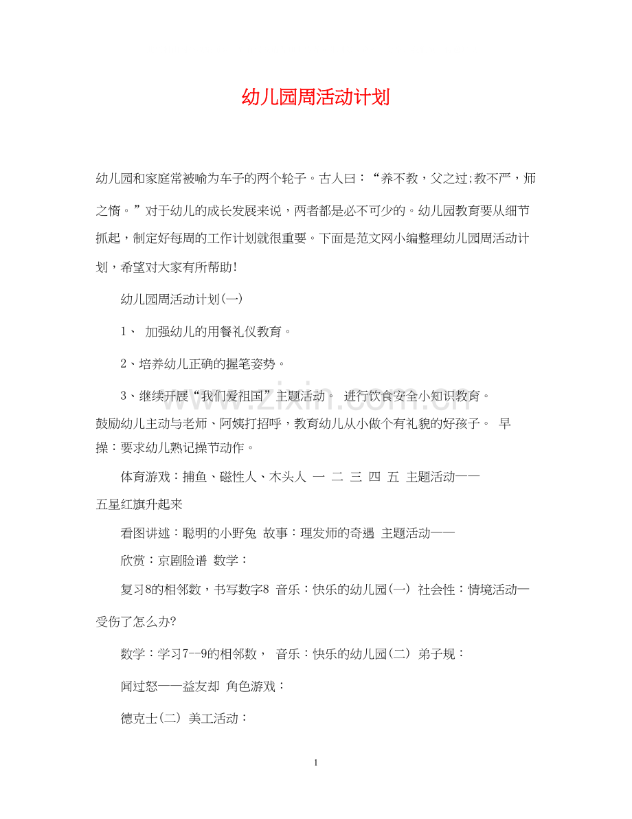 幼儿园周活动计划.docx_第1页