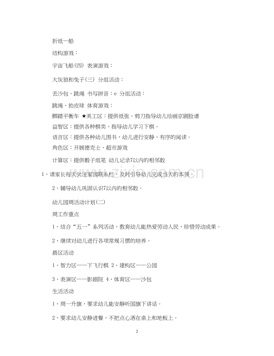 幼儿园周活动计划.docx_第2页